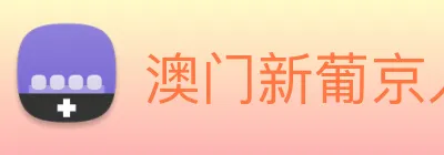 澳门新葡京入口 Logo